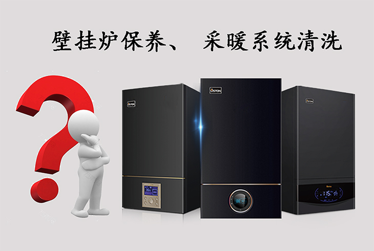 壁掛爐保養(yǎng)、采暖系統(tǒng)清洗