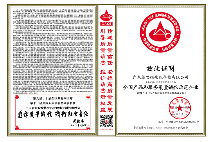 廣東菲思頓熱能科技有限公司榮獲“全國(guó)產(chǎn)品和服務(wù)質(zhì)量誠(chéng)信示范企業(yè)”、“全國(guó)質(zhì)量檢驗(yàn)穩(wěn)定合格產(chǎn)品”、“全國(guó)壁掛爐行業(yè)質(zhì)量領(lǐng)先品牌”等榮譽(yù)稱(chēng)號(hào)。